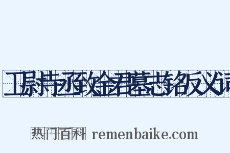 卫尉寺丞致金君墓志铭反义词是什么意思的图片